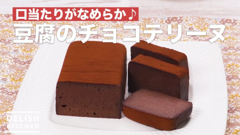 口当たりがなめらか♪豆腐のチョコテリーヌ　｜　How To Make Tofu chocolate terrine