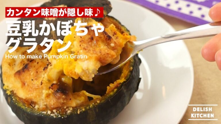 カンタン味噌が隠し味♪豆乳かぼちゃグラタンの作り方 ｜ How to make Soy Milk Pumpkin Gratin