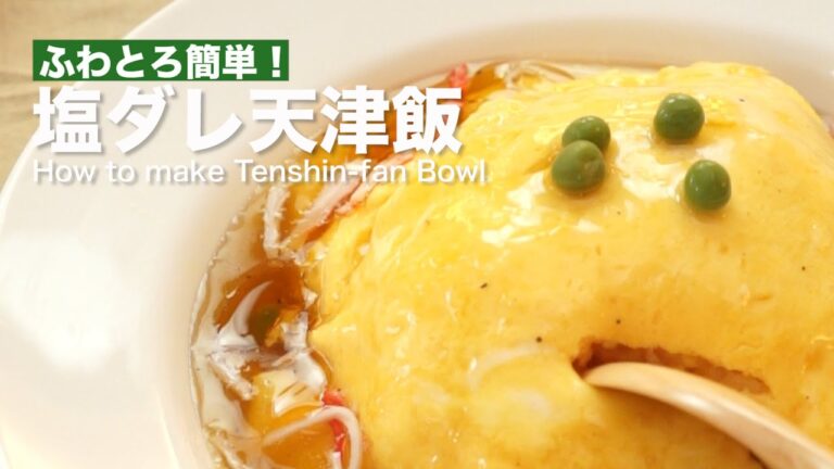 ふわとろ簡単！塩ダレ天津飯の作り方｜How to make Tenshin-fan Bowl