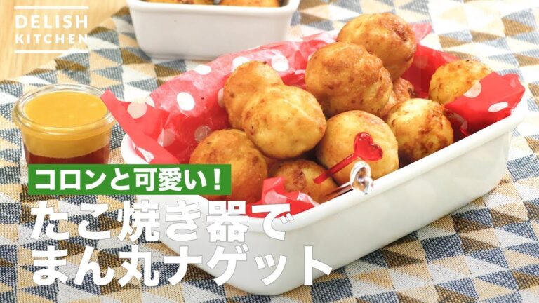 コロンと可愛い！たこ焼き器でまん丸ナゲット　｜　How To Make Nugget with Takoyaki Equipment