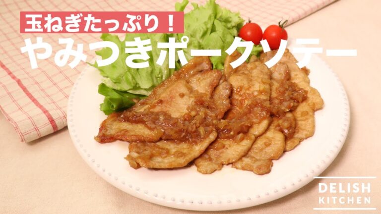 玉ねぎたっぷり！やみつきポークソテー　｜　How To Make Onion Pork Saute