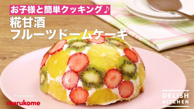 お子様と簡単クッキング♪糀甘酒フルーツドームケーキ　｜　How To Make Fruits Dome cake