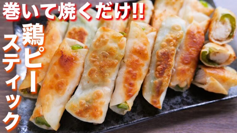 【包まない・巻いて焼くだけ】１個１５円で最強おつまみ・おかず！カリカリ鶏ピースティックの作り方【kattyanneru】