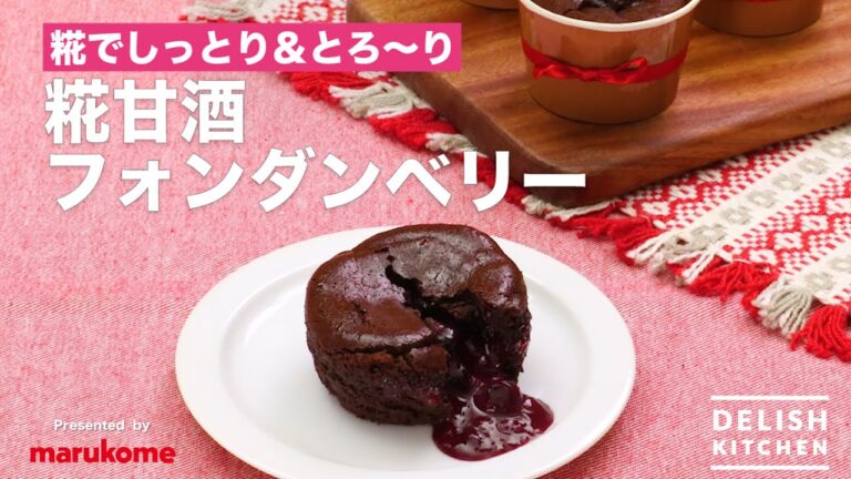 糀でしっとり＆とろ〜り 糀甘酒フォンダンベリー ｜ How To Make Rich Fondant Berry Chocolat