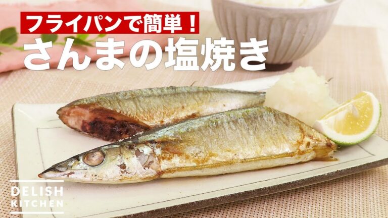 フライパンで簡単♪さんまの塩焼き　｜　How To Make Salt grilled Pike