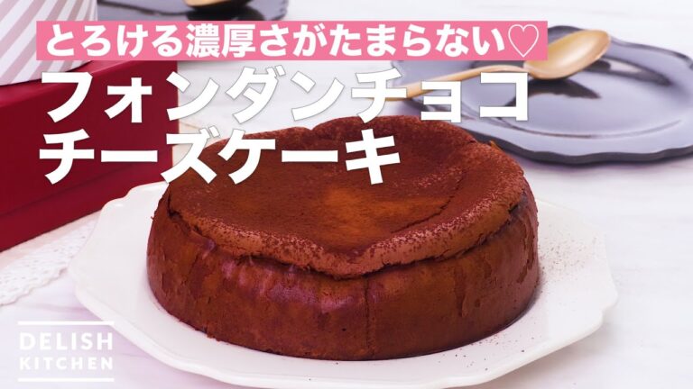 とろける濃厚さがたまらない♡フォンダンチョコチーズケーキ　｜　How To Make Fondant chocolate cheese cake