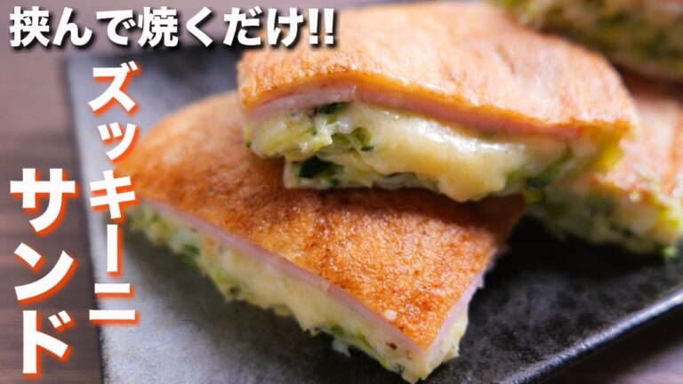 【挟んで焼くだけ】チーズとろ〜り・ヘルシーなのに超ウマい！チーズズッキーニサンドの作り方【kattyanneru】