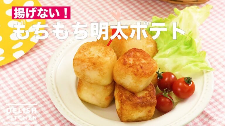 揚げない！もちもち明太ポテト　｜　How To Make Mentaiko Cheese Potato