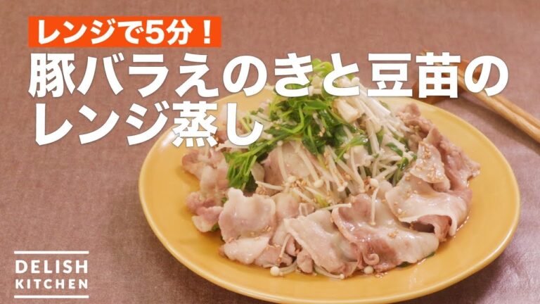 レンジで5分！豚バラえのきと豆苗のレンジ蒸し　｜　How To Make Steamed Pork Meat Mushrooms Green Beans with Microwave