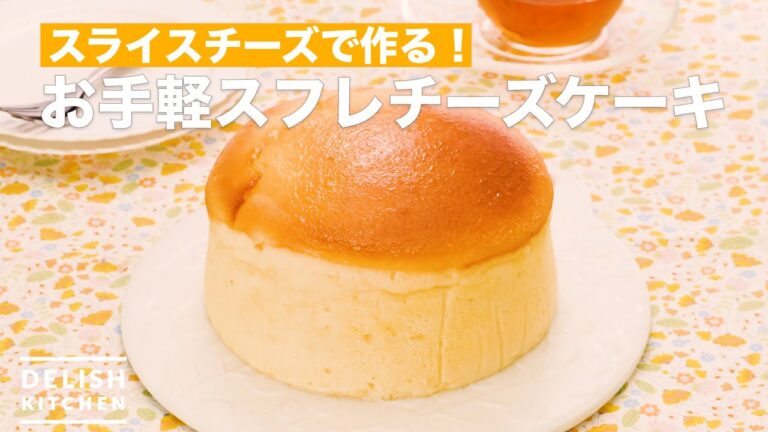 スライスチーズで作る！お手軽スフレチーズケーキ　｜　How To Make Easy souffle cheese cake