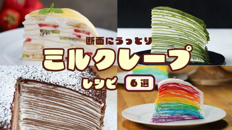 【断面にうっとり♡】おうちで作る♪ミルクレープレシピ6選 / Mille Crepe Recipes