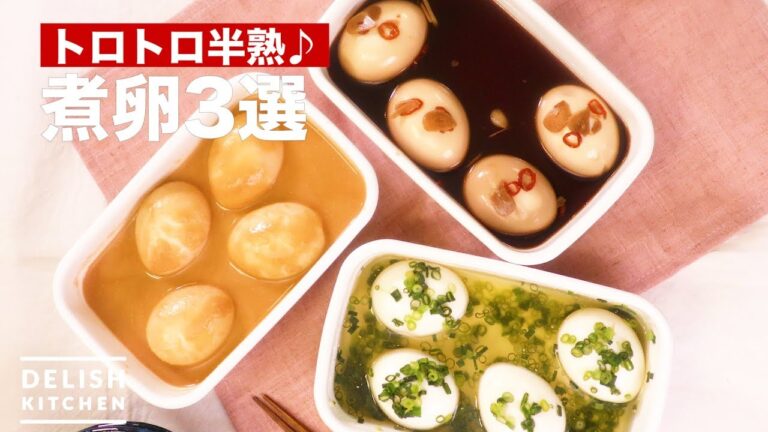 トロトロ半熟♪煮卵3選　｜　How To Make Boiled Egg 3 Selection