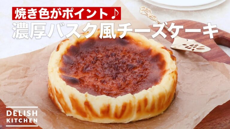 焼き色がポイント♪濃厚バスク風チーズケーキ　｜　How To Make Rich Basque-style cheese cake