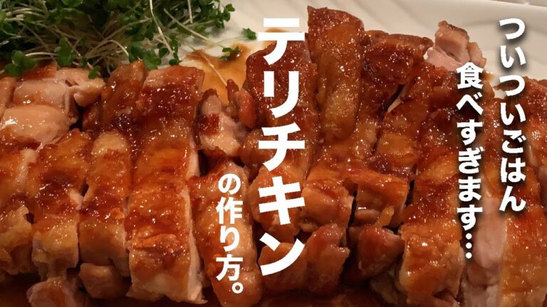 【困った時に役立つおかず】簡単テリヤキチキンの作り方。