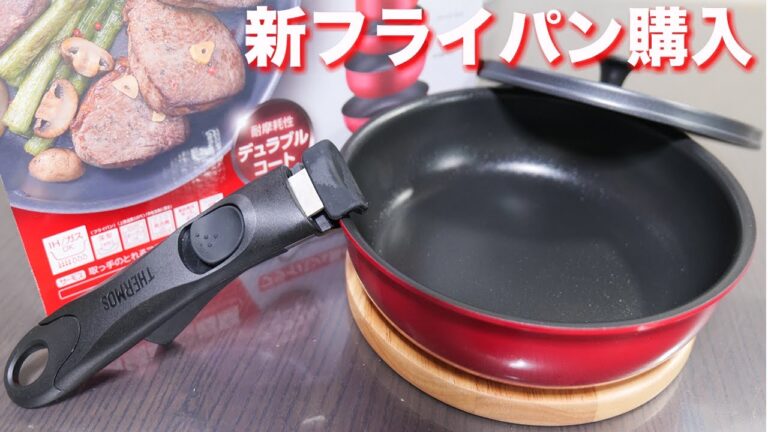 【調理器具】ずっと欲しかったサーモス取っ手のとれるフライパン購入・開封【kattyanneru】