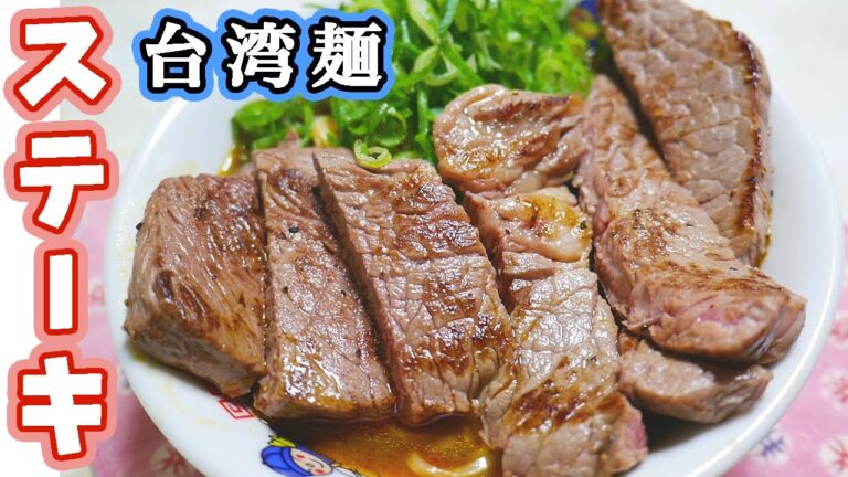 【肉テロ】台湾の牛肉麺にステーキのっけて食べてみた！【kattyanneru1011】