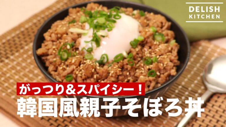 がっつり&スパイシー！韓国風親子そぼろ丼　｜　How To Make A Bowl of Rice with  Minced Chicken and Egg