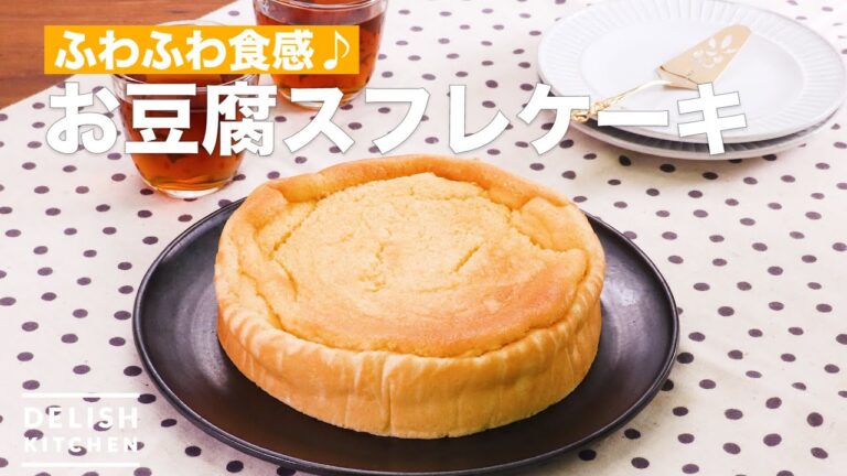 ふわふわ食感♪お豆腐スフレケーキ　｜　How To Make Tofu souffle cake