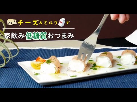 【家飲み低糖質おつまみレシピ】ヨーグルトの生ハム巻き