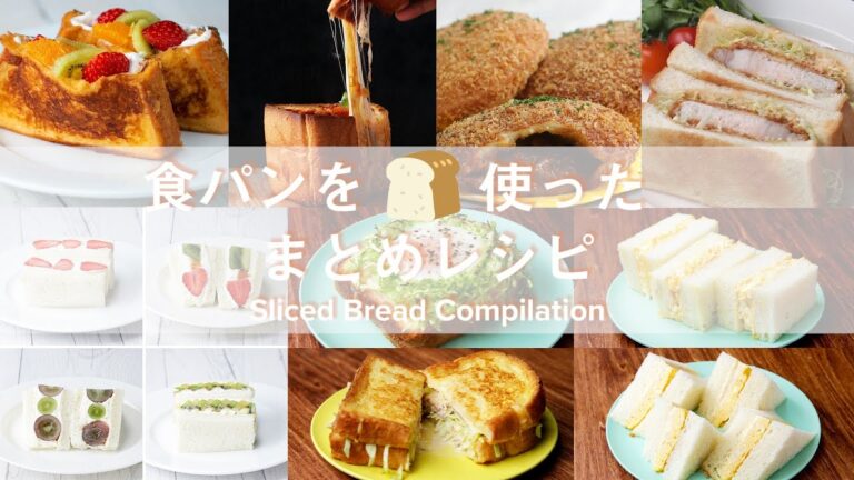 食パンを使ったまとめレシピ〜スイーツからがっつりまで！〜 / Sliced-Bread-Compilation