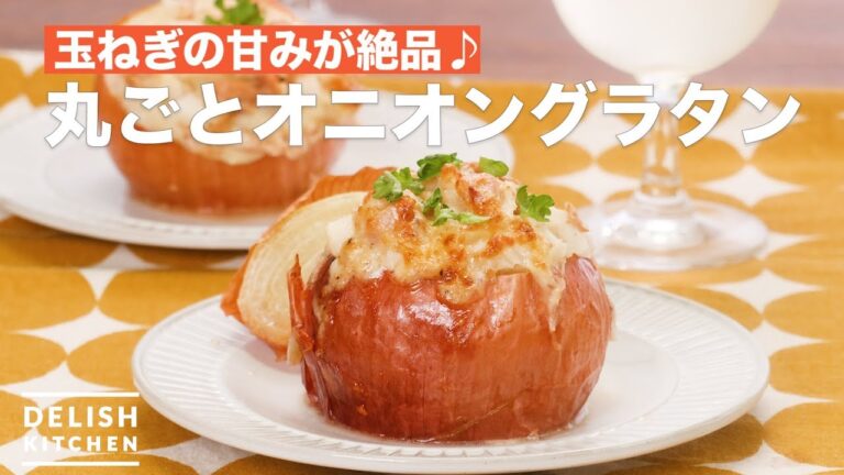 玉ねぎの甘みが絶品♪丸ごとオニオングラタン　｜　How To Make Whole Onion Gratin