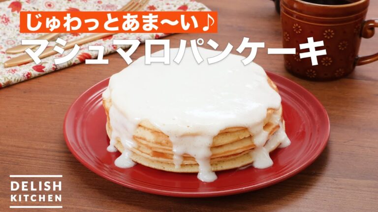 じゅわっとあま〜い♪マシュマロパンケーキ　｜　How To Make Marshmallow pancakes