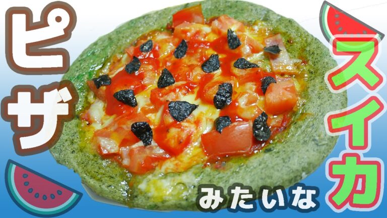 スイカみたいなピザ作ってみた！「スイカじゃないYO！ピッツァだYO！」 watermelon pizza