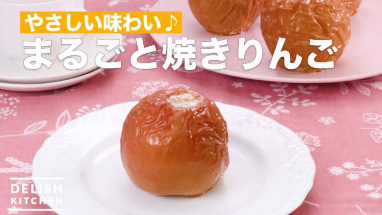 やさしい味わい♪まるごと焼きりんご　｜　How To Make Whole baked apples