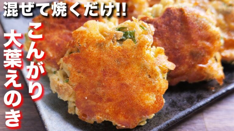 【絶品おつまみ・おかず】混ぜて焼くだけで驚くほど旨い！こんがり大葉えのきチーズの作り方【kattyanneru】