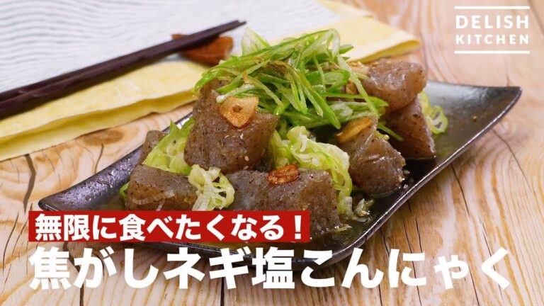 無限に食べたくなる！焦がしネギ塩こんにゃく　｜　How To Make Burned Green Leek Salt Konnyaku