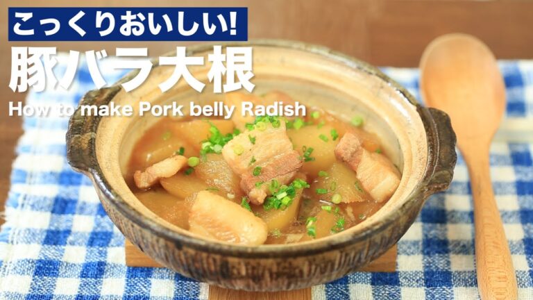こっくりおいしい！豚バラ大根の作り方　How to make pork belly radish