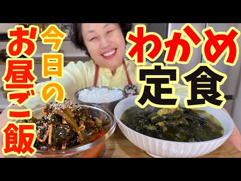 【今日のお昼ご飯】頂いた大量のワカメでナムルとスープを作りましたよ♪