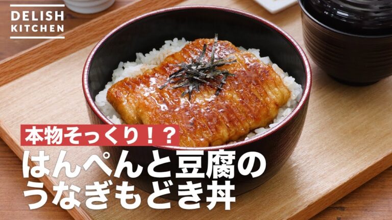 本物そっくり！？はんぺんと豆腐のうなぎもどき丼 ｜ How To Make Eel bowl made of tofu and Fish cake