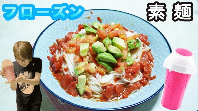 簡単！冷うま！フローズントマトそうめん~Frozen tomato Japanese Somen Noodles~