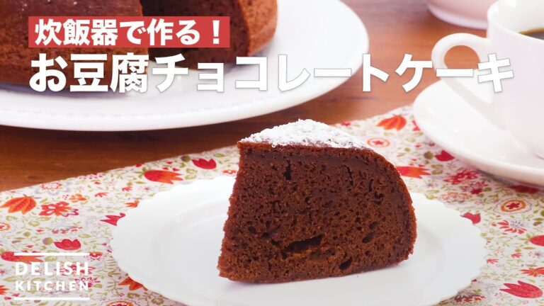 炊飯器で作る！お豆腐チョコレートケーキ　｜　How To Make Tofu chocolate cake