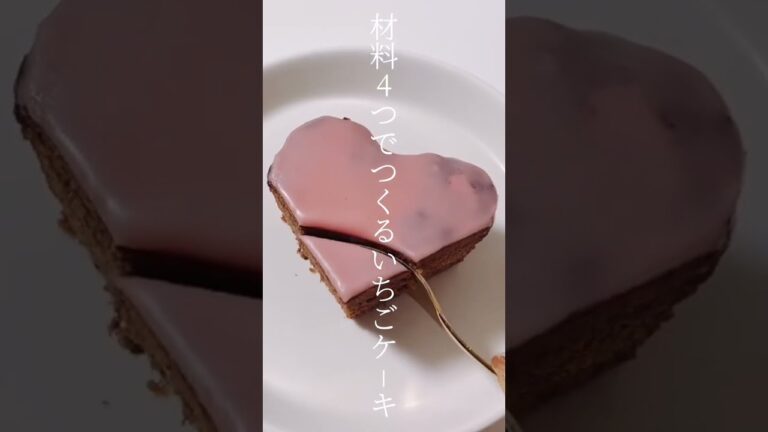 【レシピ】材料4つでつくるいちごチョコケーキ🍓🍫  #shorts