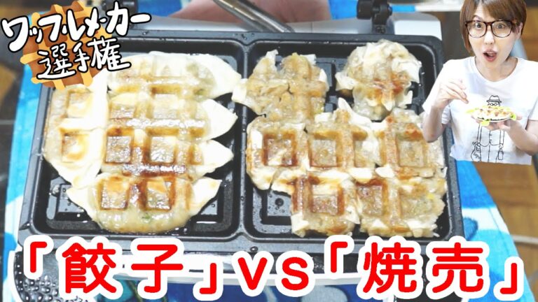 【ワッフルメーカー選手権】餃子と焼売をワッフルにしてみた！【飯テロ】