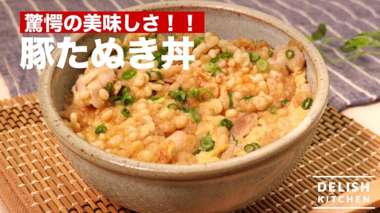 驚愕の美味しさ！！豚たぬき丼　｜　How To Make a Pork Rice Bowl with Tempra Bits