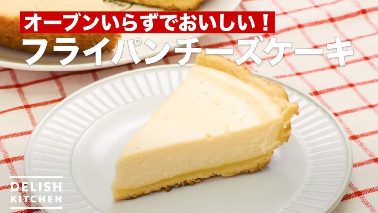 オーブンいらずでおいしい！フライパンチーズケーキ　｜　How To Make Frying pan cheesecake