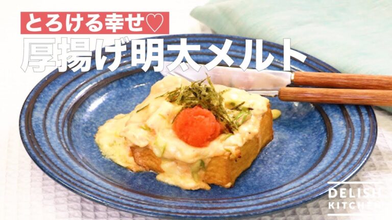 とろける幸せ♡厚揚げ明太メルト　｜　How To Make Deep-fried Mentaiko Melt