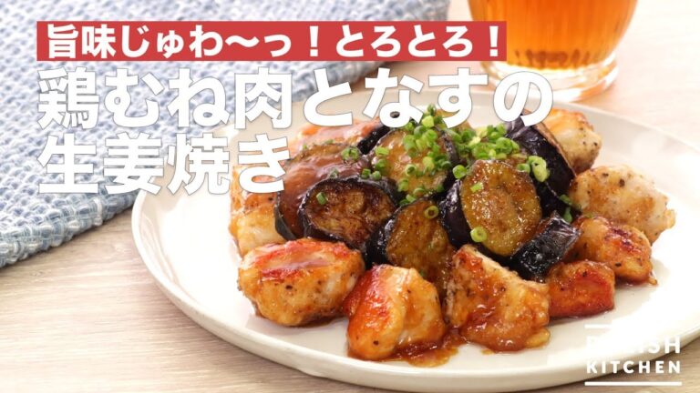 旨味じゅわ〜っ！とろとろ！鶏むね肉となすの生姜焼き　｜　How To Make Chicken breast meat and Eggplant Ginger-roasted