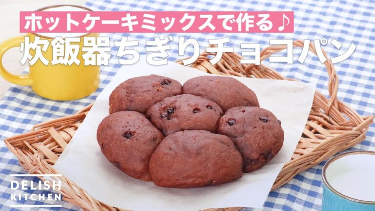 ホットケーキミックスで作る♪炊飯器ちぎりチョコパン　｜　How To Make Chocolate bread torn rice cooker