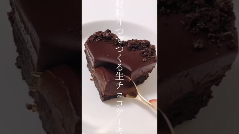 【レシピ】焼かない！材料4つでつくる生チョコケーキ🍫 #shorts