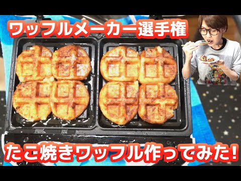 【ワッフルメーカー選手権】「たこ焼きワッフル」作ってみた！【飯テロ】