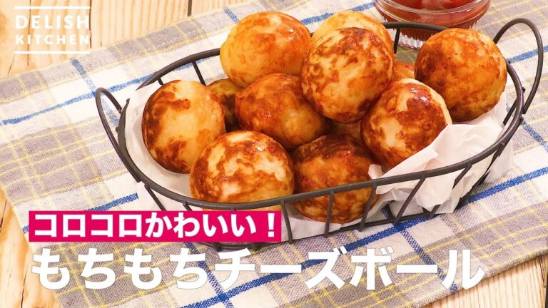 コロコロかわいい！もちもちチーズボール｜　How To Make Cheese Ball