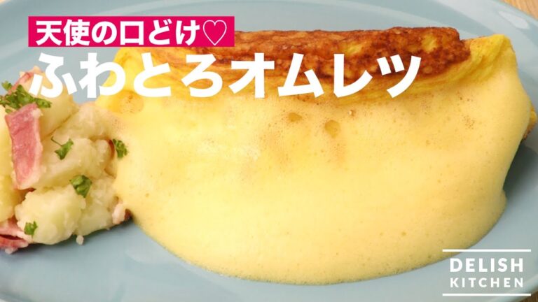 天使の口どけ♡ふわとろオムレツ　｜　How To Make Fluffy and Gooey Omelet