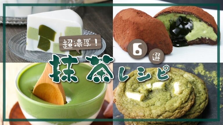 【魅惑の抹茶グルメ！】ちょっぴり大人な抹茶レシピ6選 / Macha Recipes