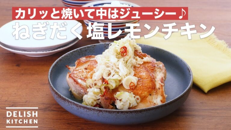 カリッと焼いて中はジューシー♪ねぎだく塩レモンチキン　｜　How To Make Negidaku salt lemon chicken