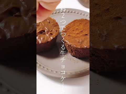 【レシピ】材料2つでつくる生チョコケーキ🍫 #shorts