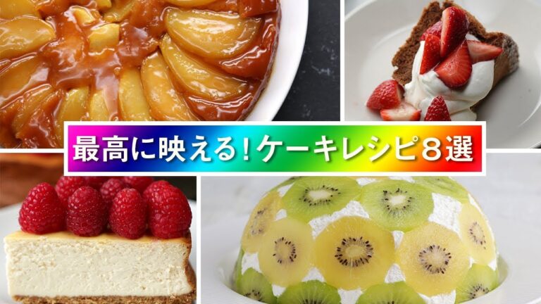 最高に映える！ケーキレシピ8選